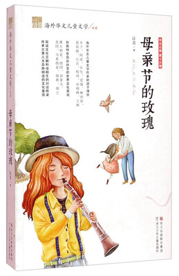 

纽带海外华文儿童文学典藏母亲节的玫瑰