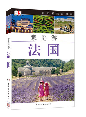

目击者家庭旅游系列：家庭游法国