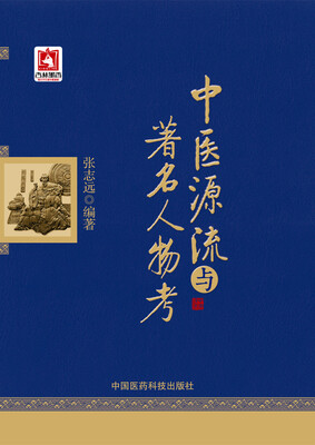 

中医源流与著名人物考