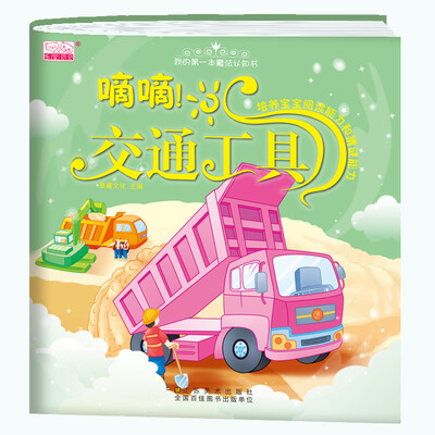 

嘀嘀！交通工具/我的第一本魔法认知书