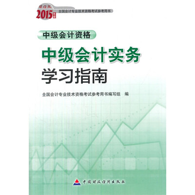 

2015年中级会计职称考试教材：中级会计实务学习指南