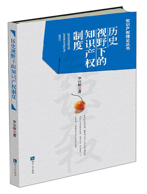 

知识产权理论丛书：历史视野下的知识产权制度