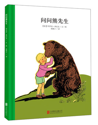 

童立方·百年经典美绘本系列：问问熊先生