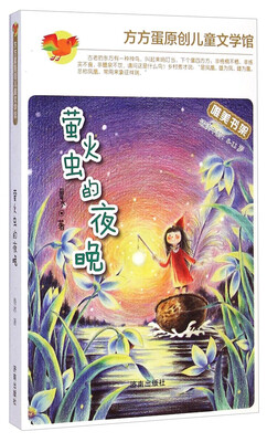 

方方蛋原创儿童文学馆：萤火虫的夜晚