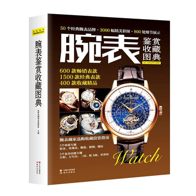 

腕表鉴赏收藏图典