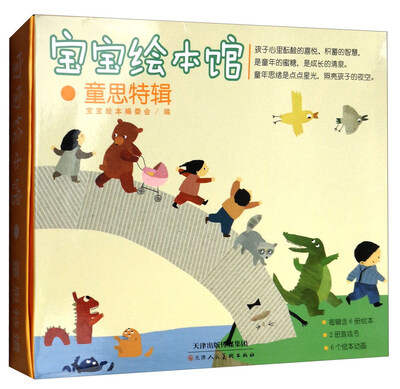 

宝宝绘本馆：童思特辑（套装共8册）