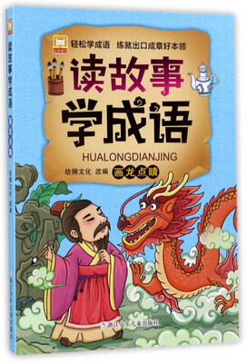 

画龙点睛/读故事学成语