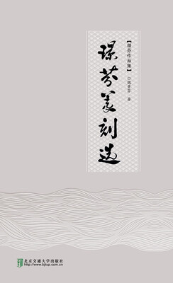 

璟芬篆刻选