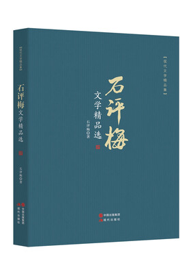 

石评梅文学精品选