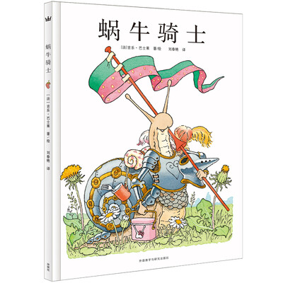 

蜗牛骑士/奇想国大师名著