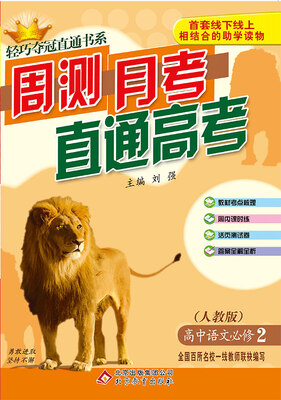 

周测月考直通高考：语文必修2·人教版 2018版