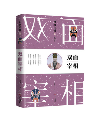 

内阁首辅02双面宰相：徐阶