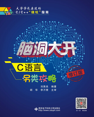 

脑洞大开 C语言另类攻略（修订版）