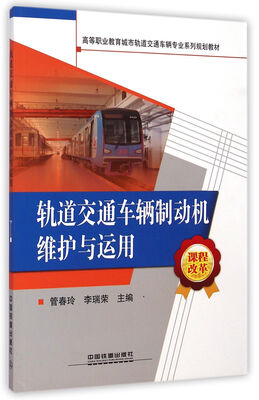 

轨道交通车辆制动机维护与运用/高等职业教育城市轨道交通车辆专业系列规划教材