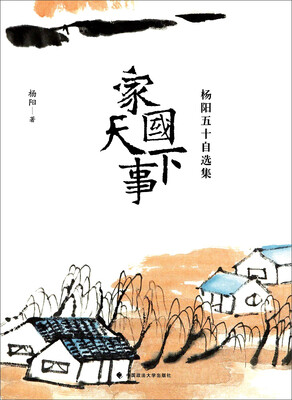 

家国天下事杨阳五十自选集