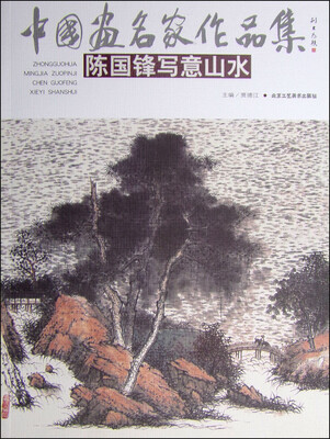 

中国画名家作品集陈国锋写意山水