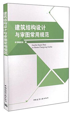 

建筑结构设计与审图常用规范