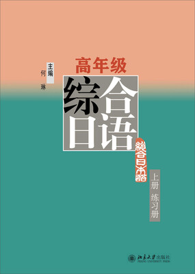 

高年级综合日语：练习册（上册）