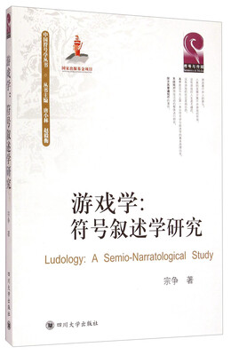 

中国符号学丛书游戏学·符号叙述学研究