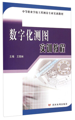 

数字化测图实训教程/中等职业学校工程测量专业实训教材