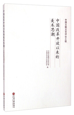 

中国文联文艺评论工程：中国改革开放以来的美术思潮