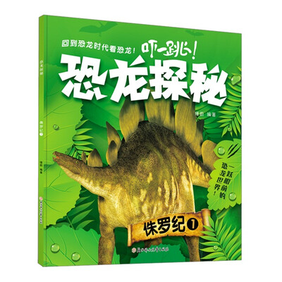 

恐龙探秘：侏罗纪1