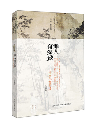 

闲雅小品丛书·雅人有深致清赏小品赏读
