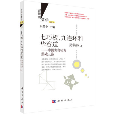 

好玩的数学·七巧板、九连环和华容道中国古典智力游戏三绝修订版