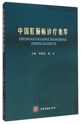 

中国肛肠病诊疗集萃