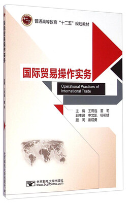 

国际贸易操作实务/普通高等教育“十二五”规划教材