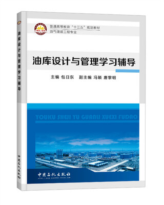 

油库设计与管理学习辅导