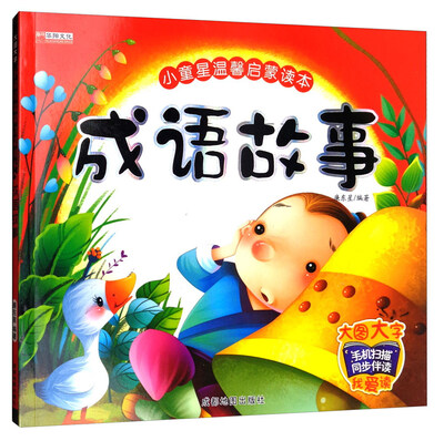 

成语故事/小童星温馨启蒙读本