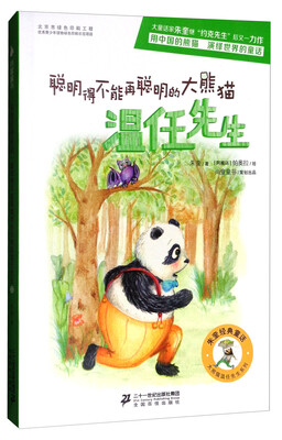 

朱奎经典童话·大熊猫温任先生系列聪明得不能再聪明的大熊猫温任先生