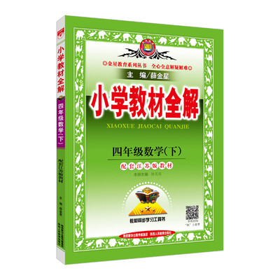 

小学教材全解 四年级数学下 江苏教育版 2018春