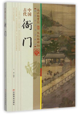 

中国古代衙门/中国传统民俗文化