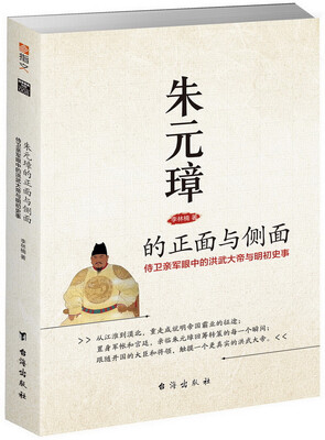

朱元璋的正面与侧面:侍卫亲军眼中的洪武大帝与明初史事