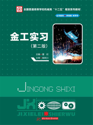 

金工实习（第二版）