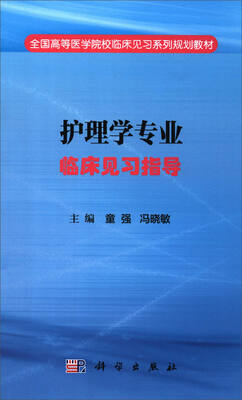 

护理学专业临床见习指导/全国高等医学院校临床见习系列规划教材