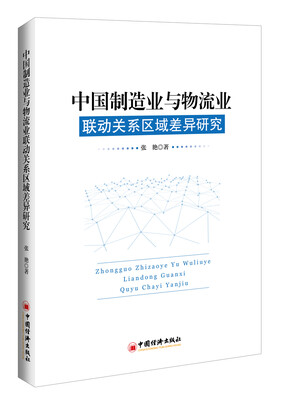

中国制造业与物流业联动关系区域差异研究