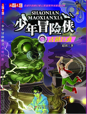 

少年冒险侠之古镇巨虫