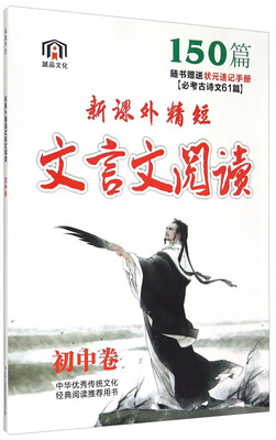 

新课外精短 文言文阅读（初中卷）
