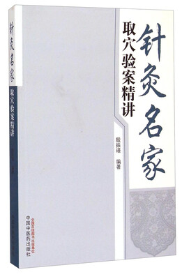 

针灸名家取穴验案精讲