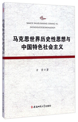 

马克思世界历史性思想与中国特色社会主义
