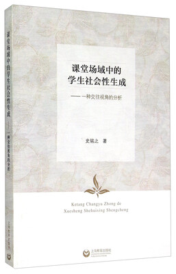 

课堂场域中的学生社会性生成：一种交往视角的分析