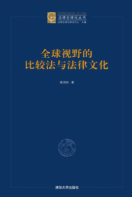 

全球视野的比较法与法律文化/法律全球化丛书