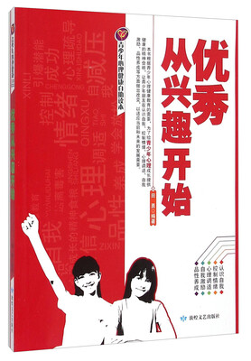 

青少年心理健康自助读本：优秀从兴趣开始