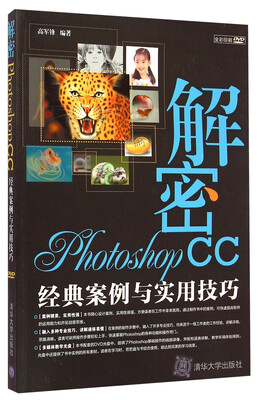 

解密Photoshop CC经典案例与实用技巧（全彩印刷）（附光盘）