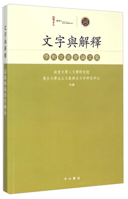 

文字与解释：学术交流会论文集