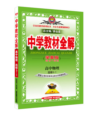 

金星教育系列丛书·中学教材全解：高中物理（选修3-1 学案版 上海科技教育版）