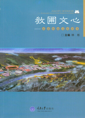 

教圃文心：福商校园文化读本